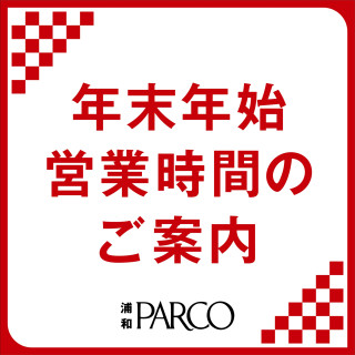 【介紹】年末年初的營業時間(2025-2026)