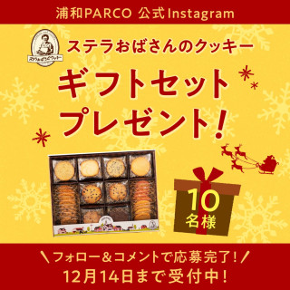 【Instagram宣傳活動】斯特拉阿姨的曲奇“熱心(L)”中獎了!